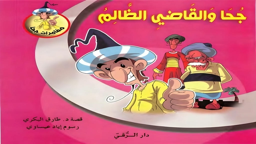 قصة جحا والقاضي الظالم