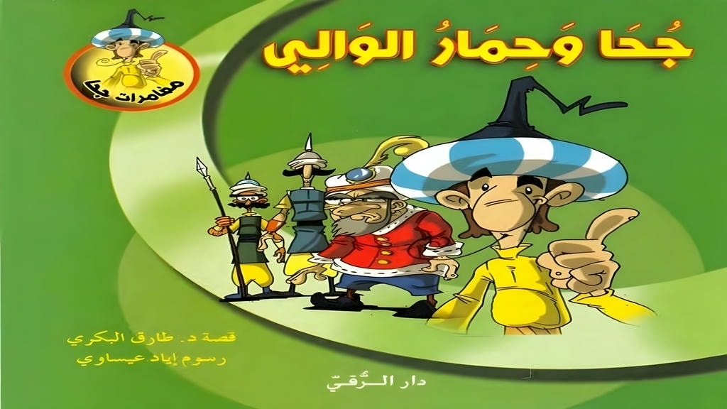 قصة جحا وحمار الوالي