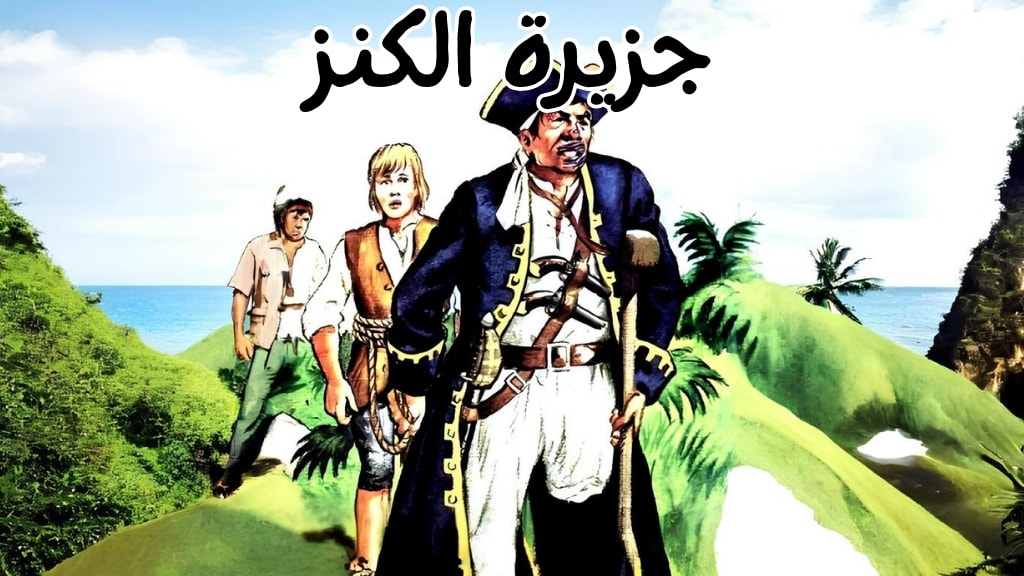 قصة جزيرة الكنز