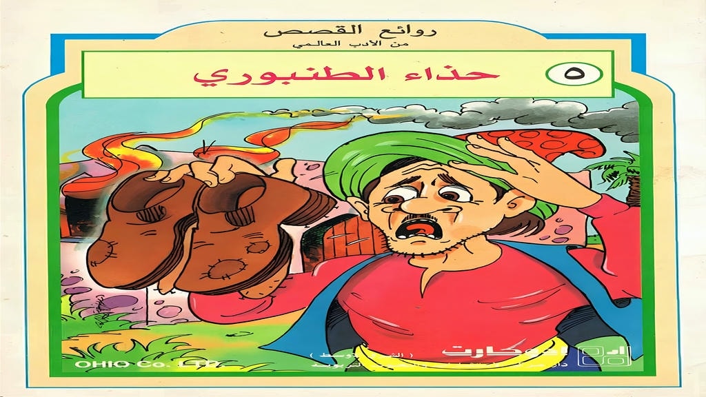 قصة حذاء الطنبوري