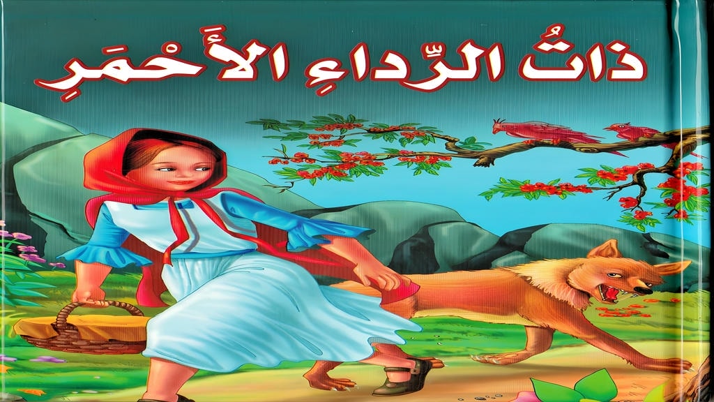 قصة ذات الرداء الأحمر