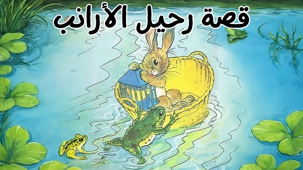 قصة رحيل الأرانب