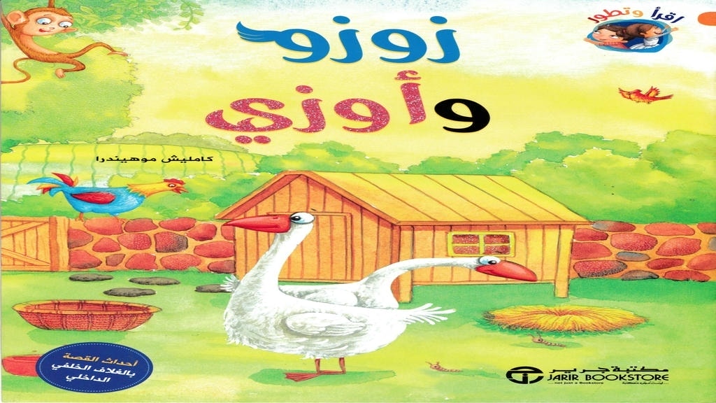 قصة زوزو وأوزي