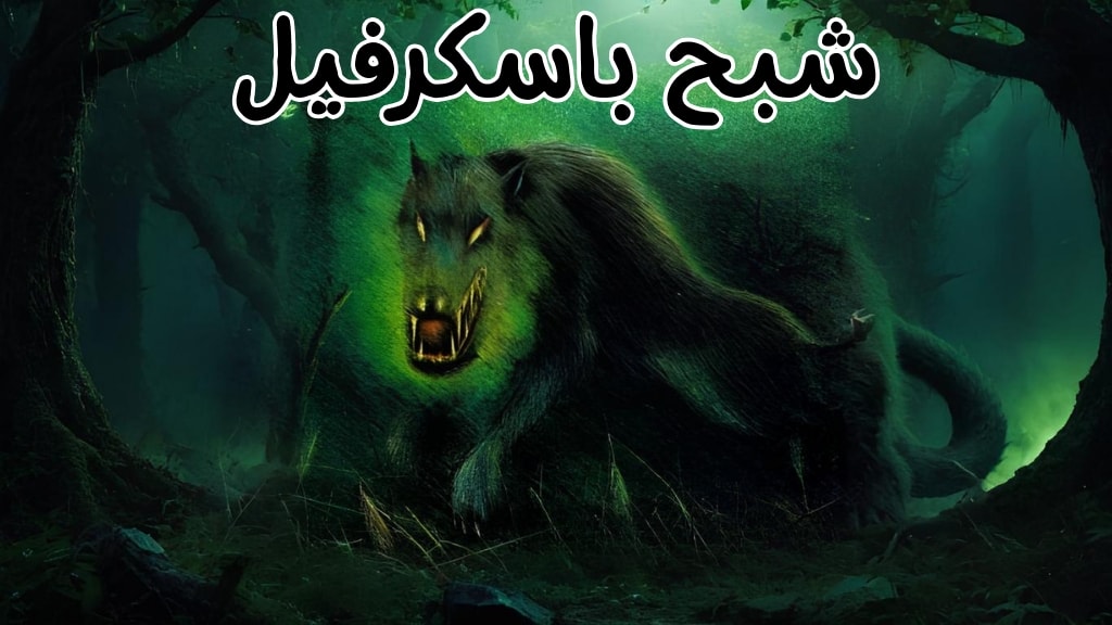 قصة شبح باسكرفيل