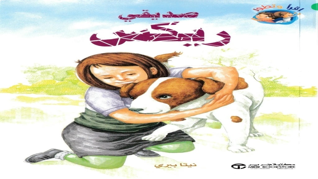 قصة صديقي ريكس