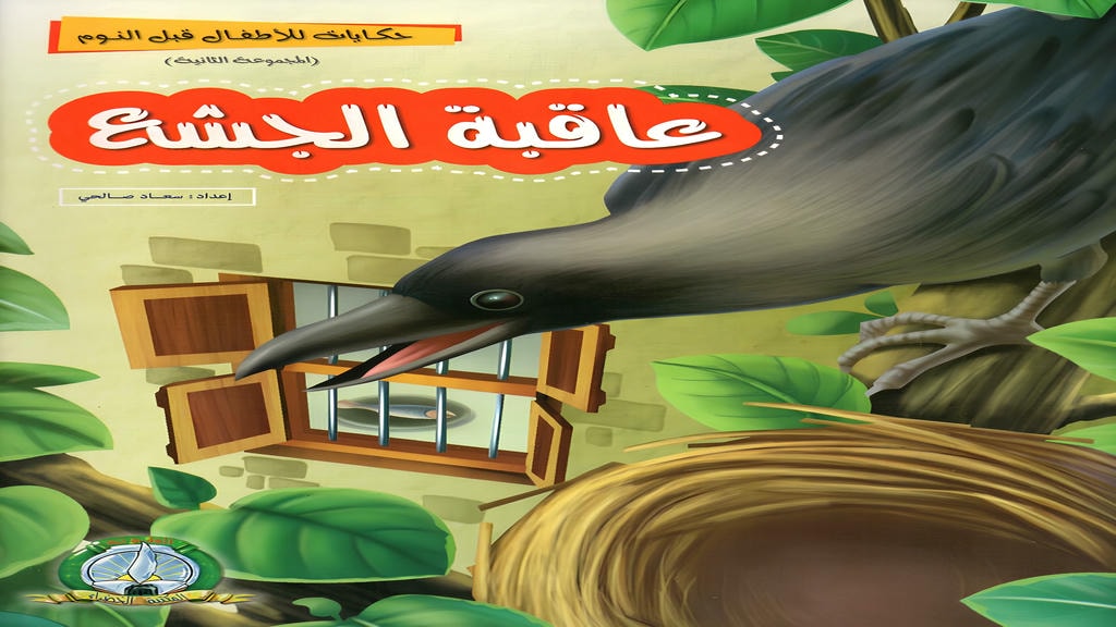 قصة عاقبة الجشع