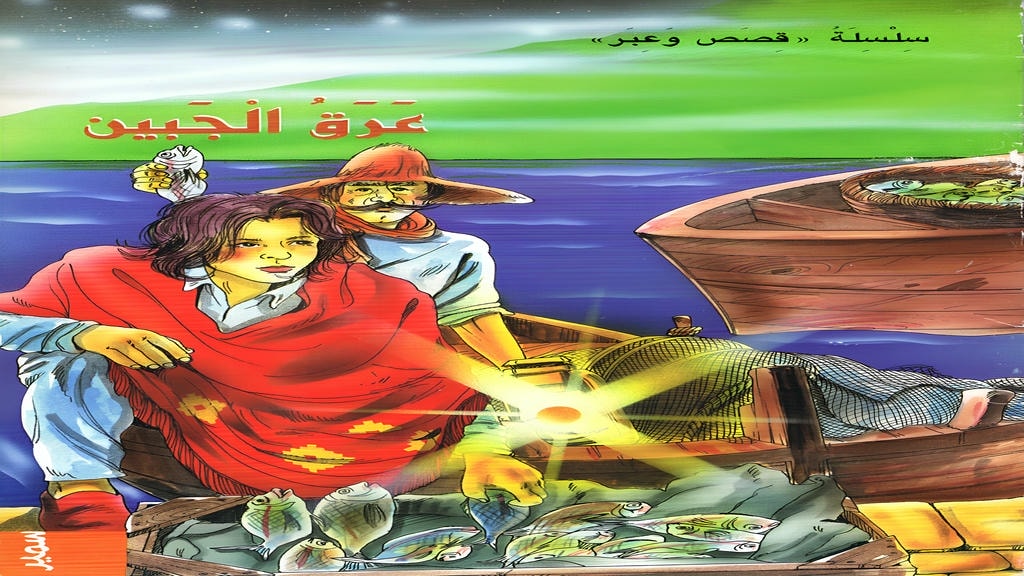 قصة عرق الجبين