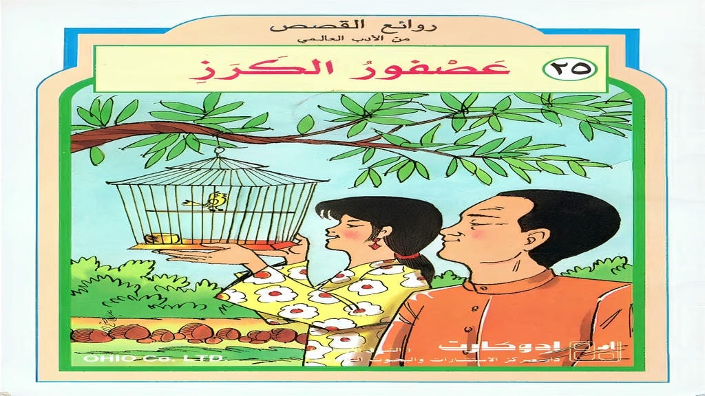 قصة عصفور الكرز