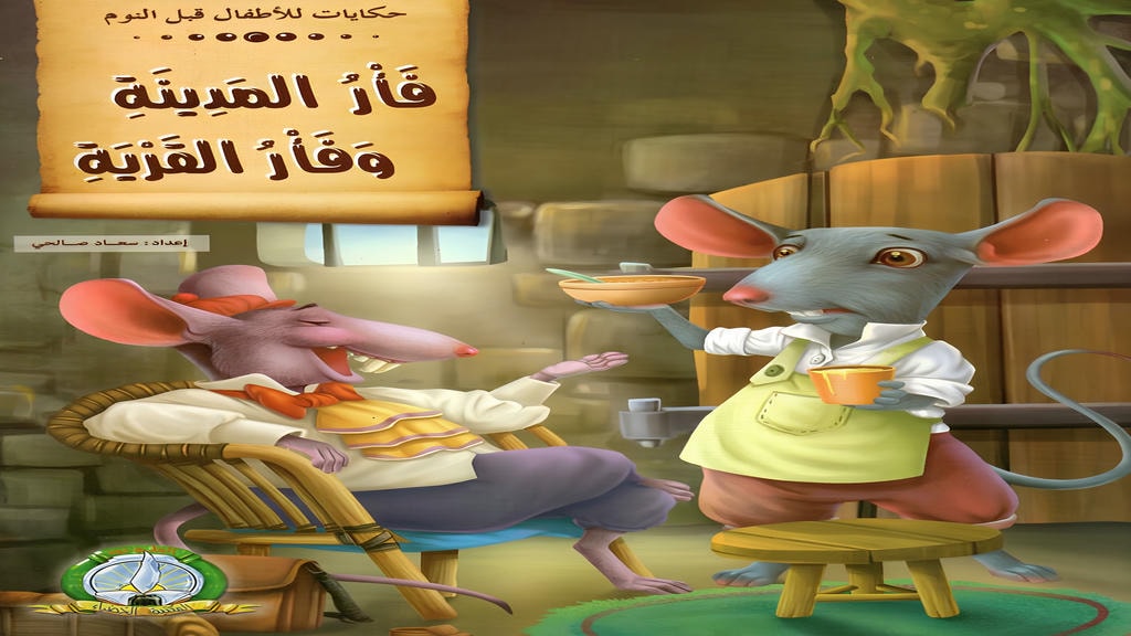 قصة فأر المدينة وفأر القرية