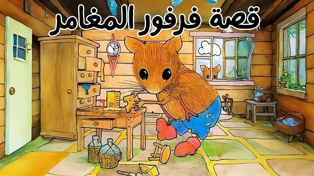 قصة فرفور المغامر