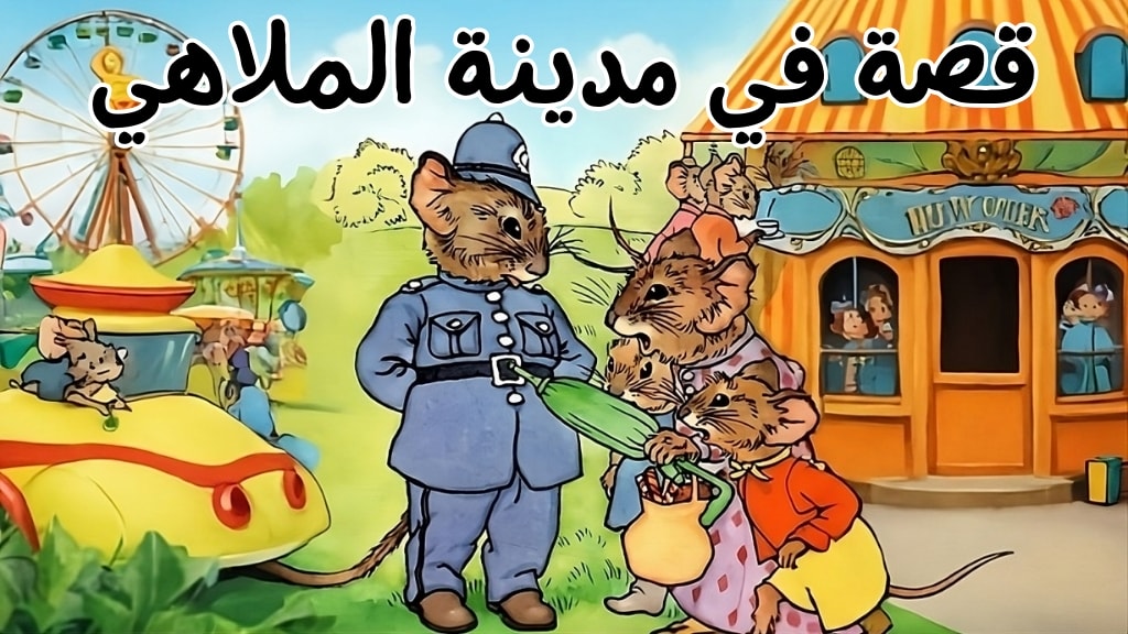 قصة في مدينة الملاهي