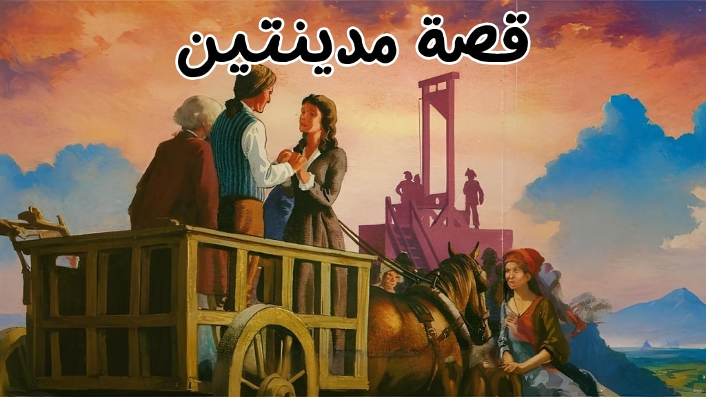 قصة مدينتين