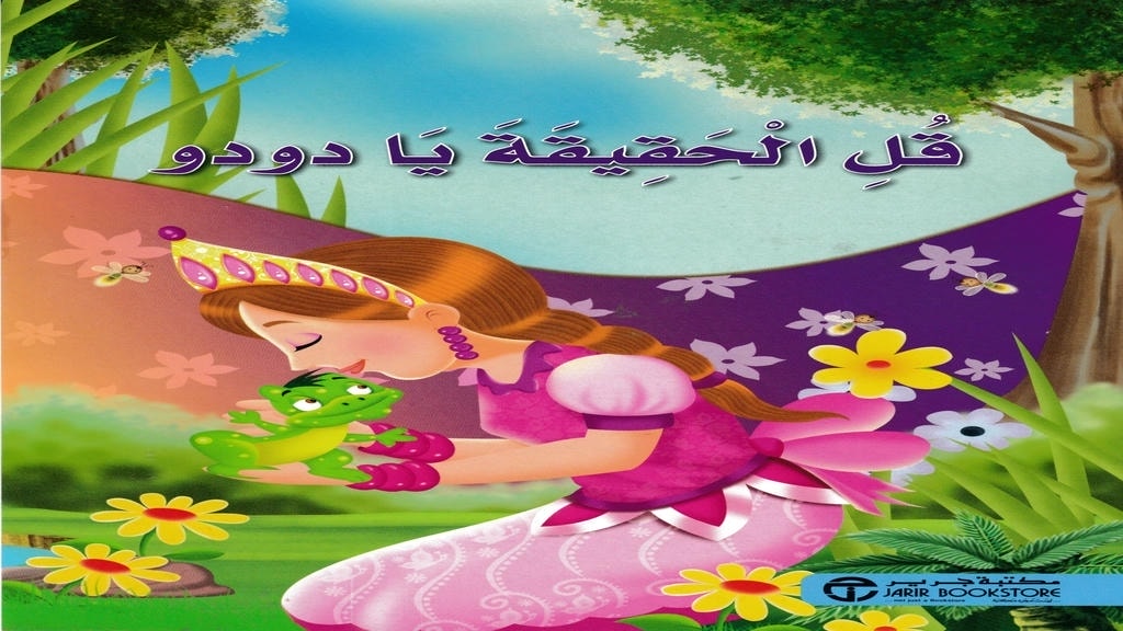 قصة قل الحقيقة يا دودو