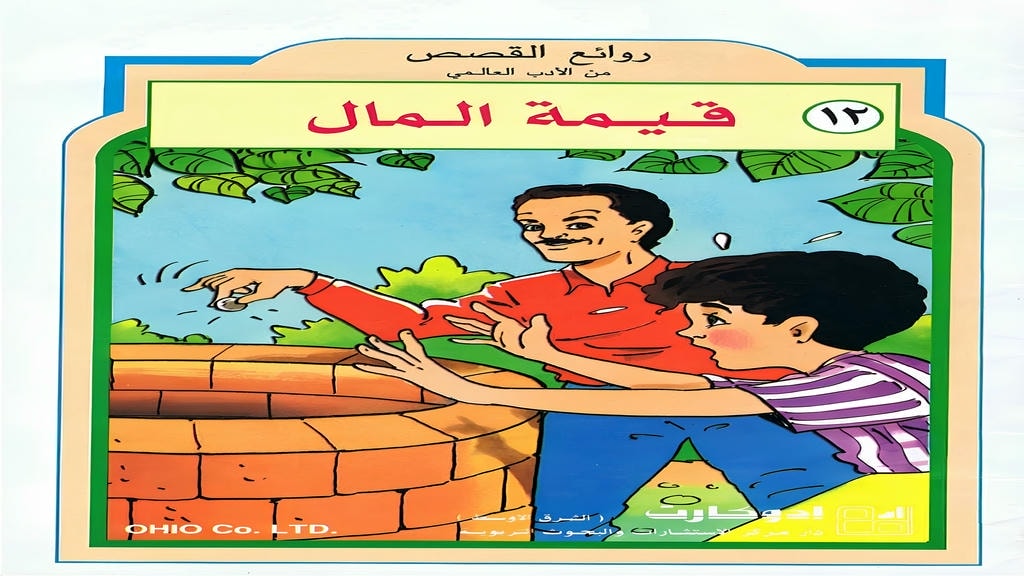 قصة قيمة المال