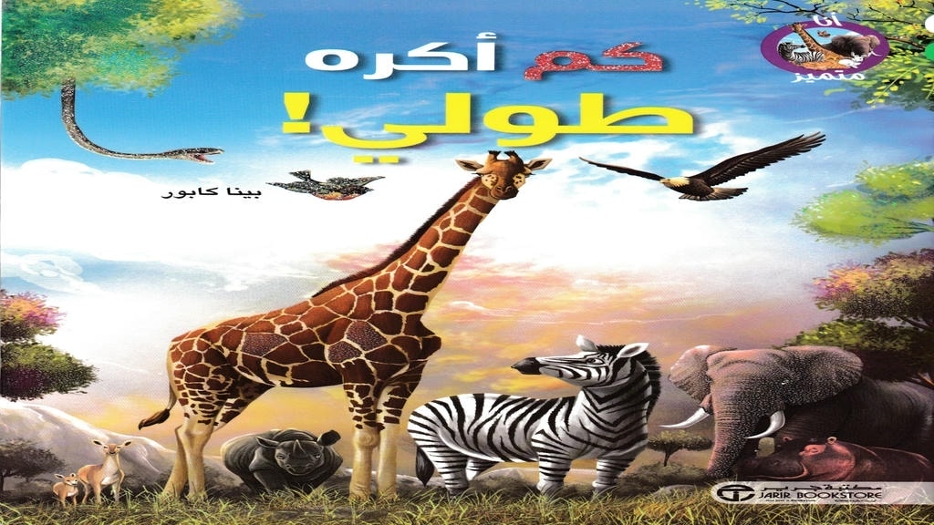 قصة كم أكره طولي
