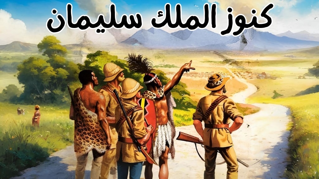 قصة كنوز الملك سليمان