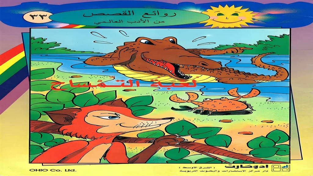 قصة لعبة التمساح