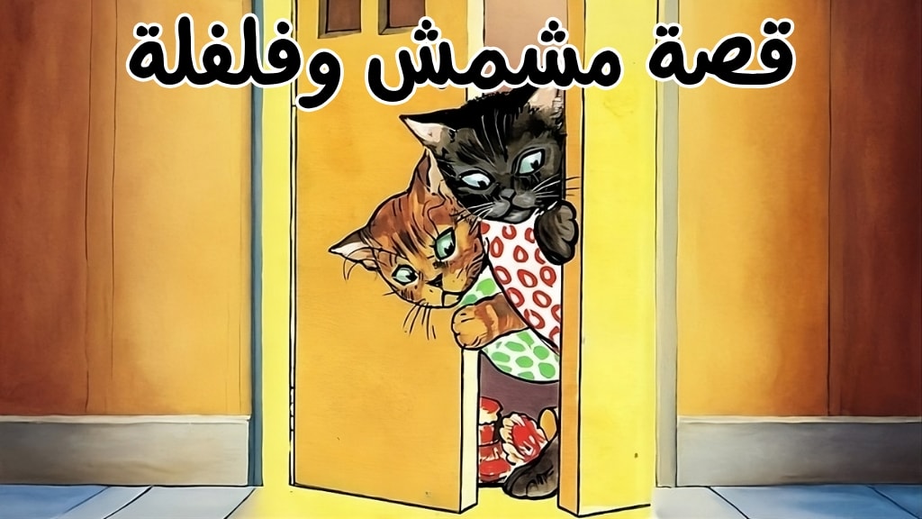 قصة مشمش وفلفلة