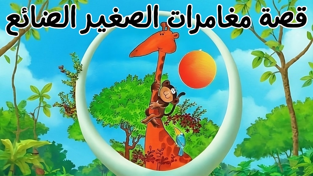 قصة مغامرات الصغير الضائع