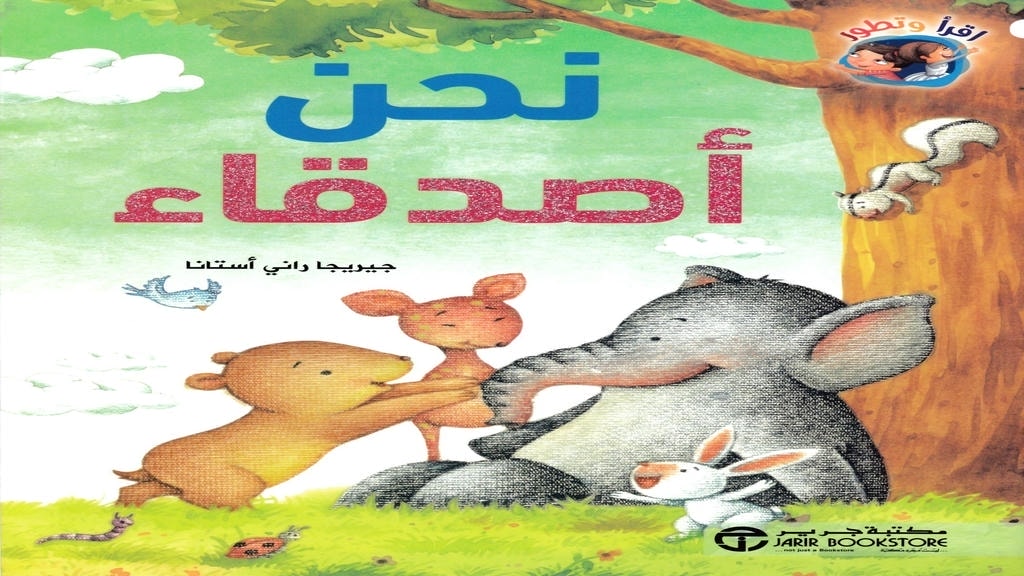 قصة نحن أصدقاء