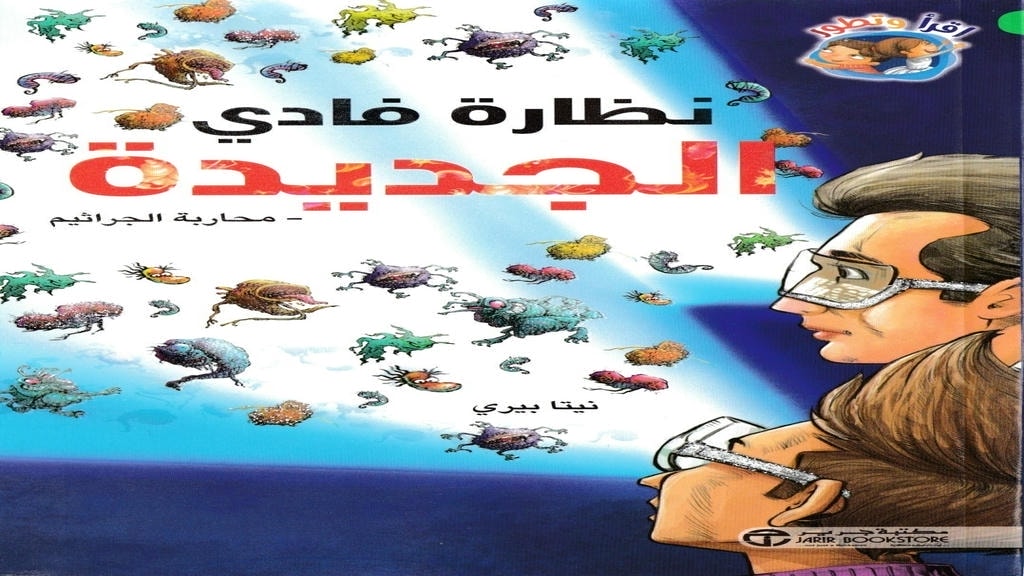 قصة نظارة فادي الجديدة