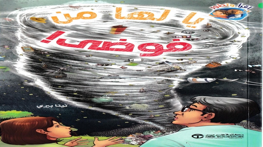 قصة يا لها من فوضى