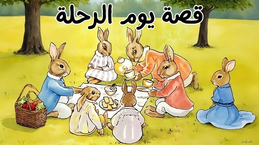 قصة يوم الرحلة