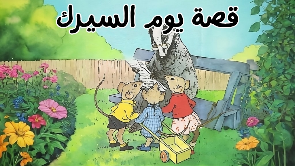 قصة يوم السيرك