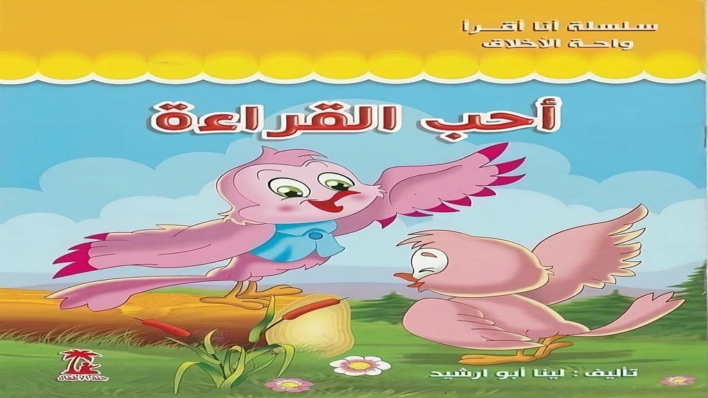 قصة أحب القراءة