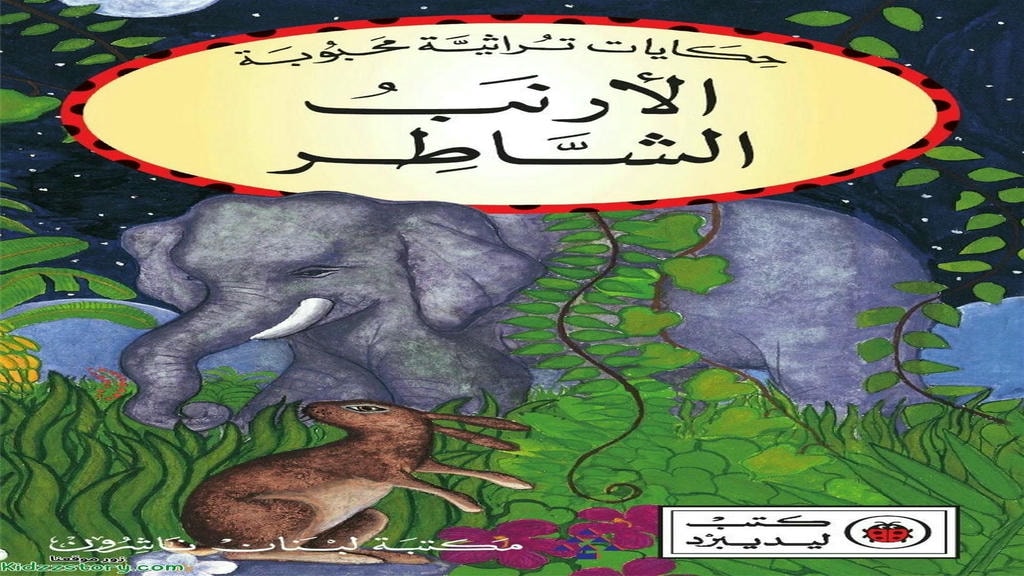 قصة الأرنب الشاطر