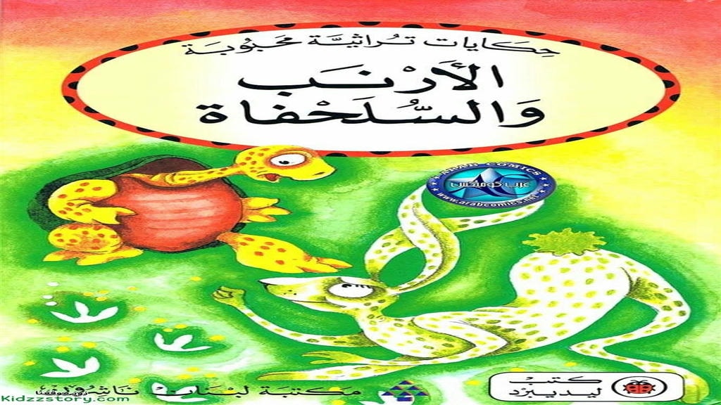 قصة الأرنب والسلحفاة
