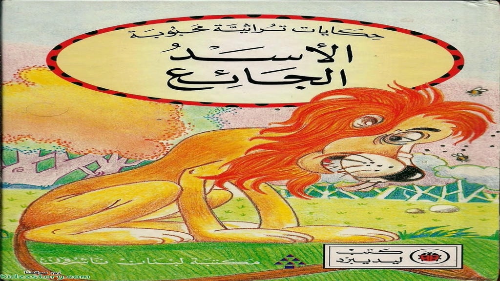 قصة الأسد الجائع