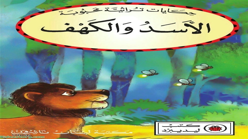 قصة الأسد والكهف