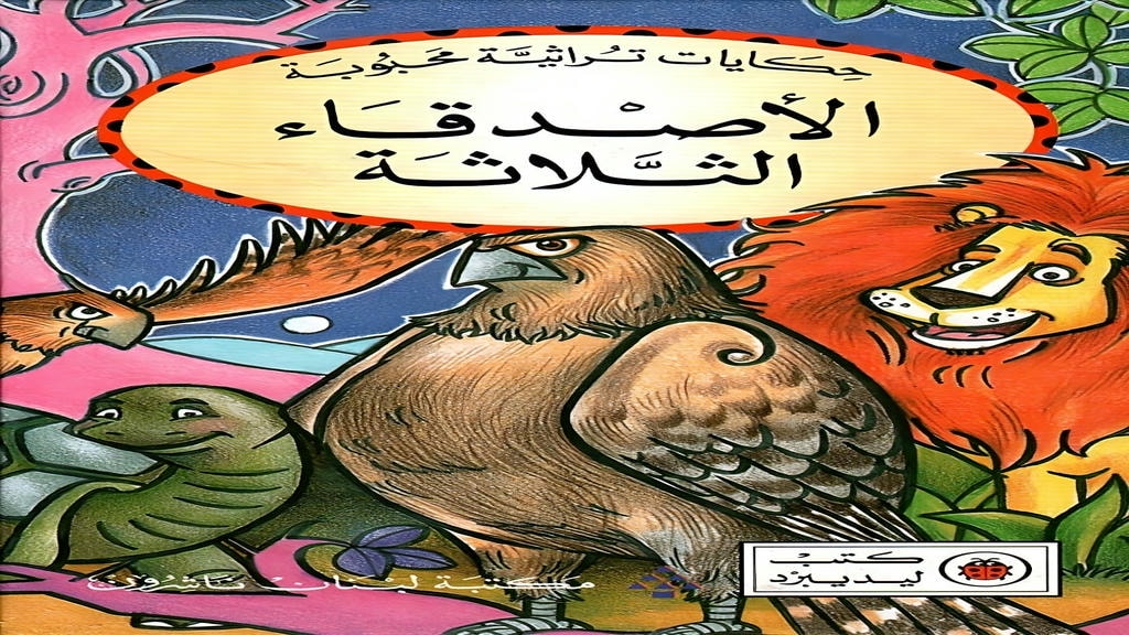 قصة الأصدقاء الثلاثة