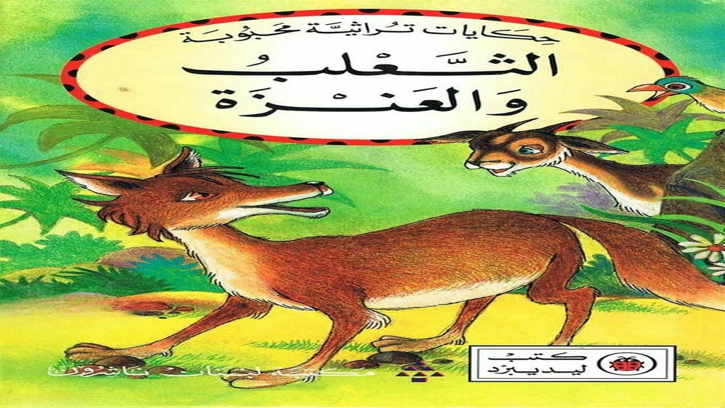 قصة الثعلب والعنزة