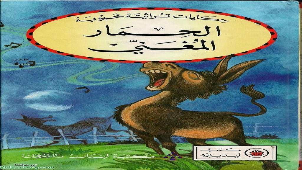 قصة الحمار المغني
