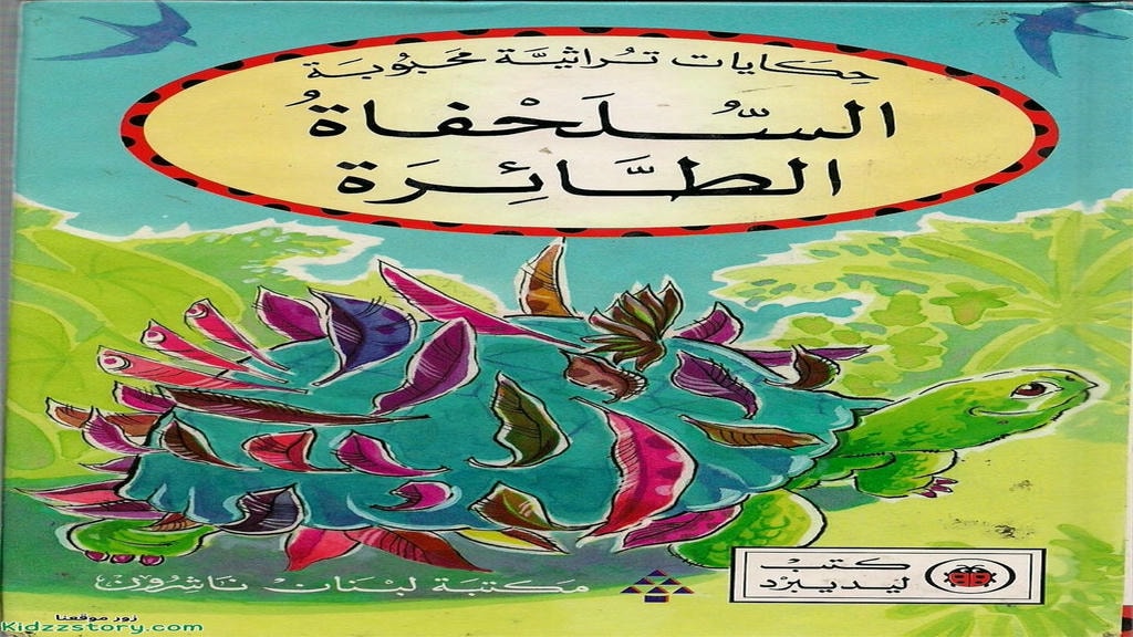 قصة السلحفاة الطائرة