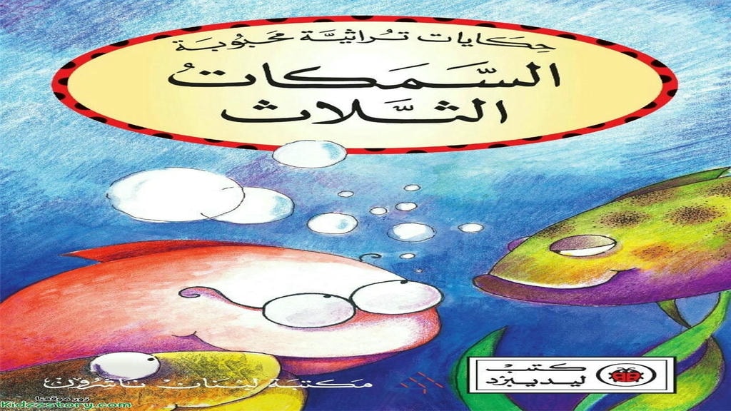 قصة السمكات الثلاث