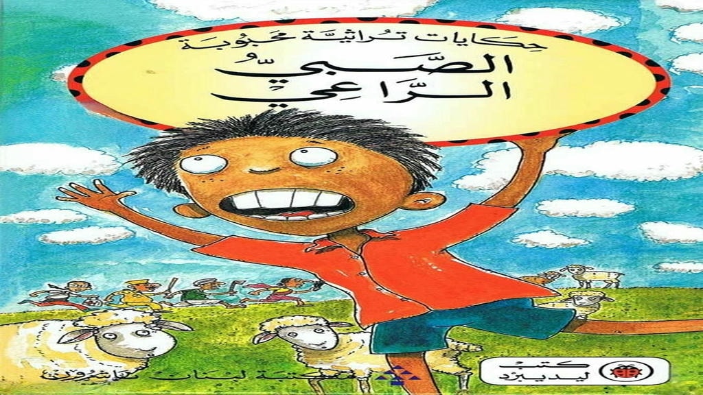 قصة الصبي الراعي