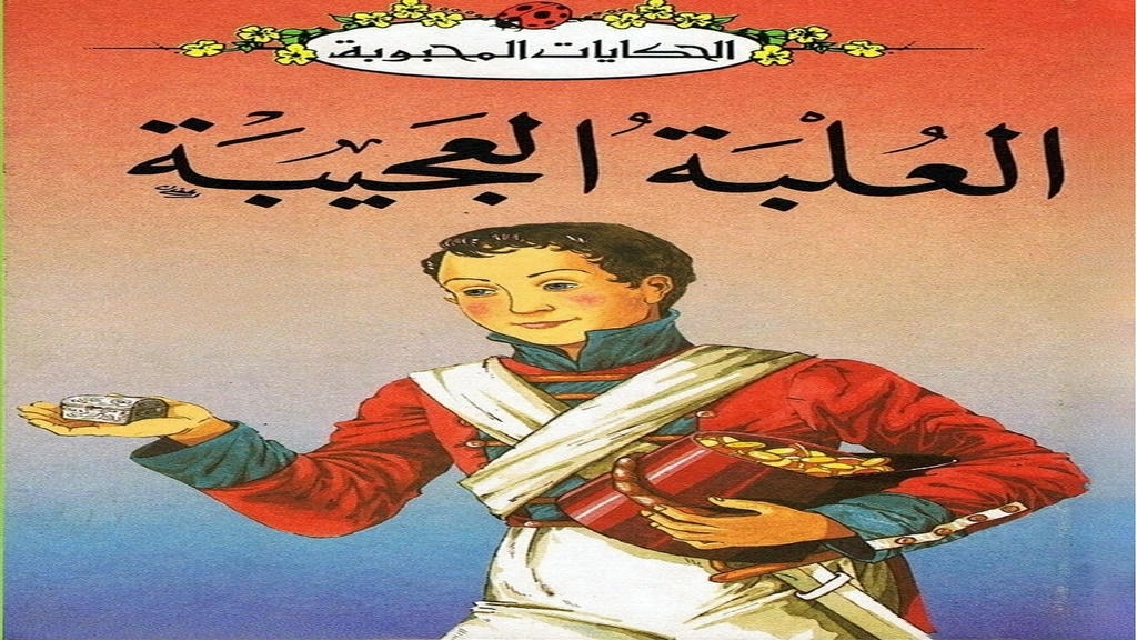 قصة العلبة العجيبة