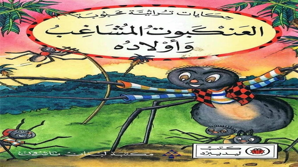 قصة العنكبوت المشاغب وأولاده