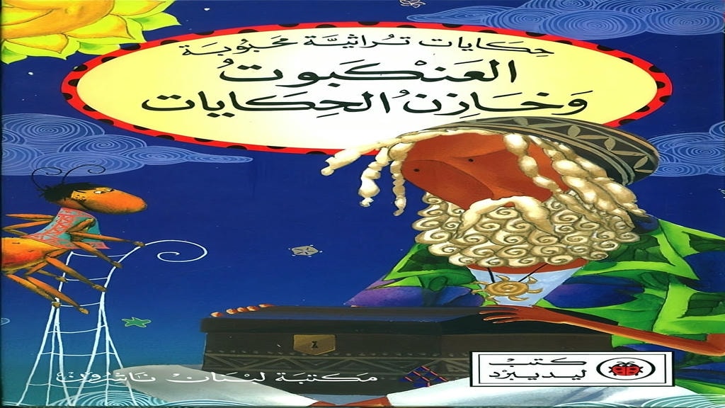 قصة العنكبوت وخازن الحكايات