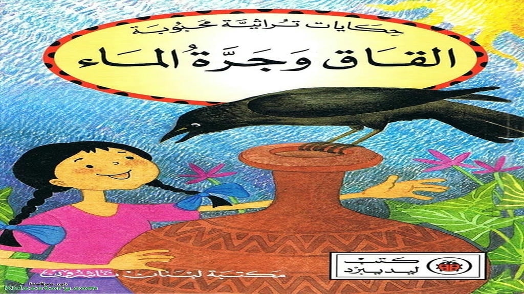 قصة القاق وجرة الماء