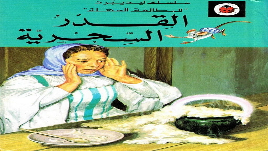 الصفحة الرئيسية 1 قصة القدر السحرية