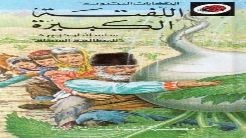 قصة اللفتة الكبيرة
