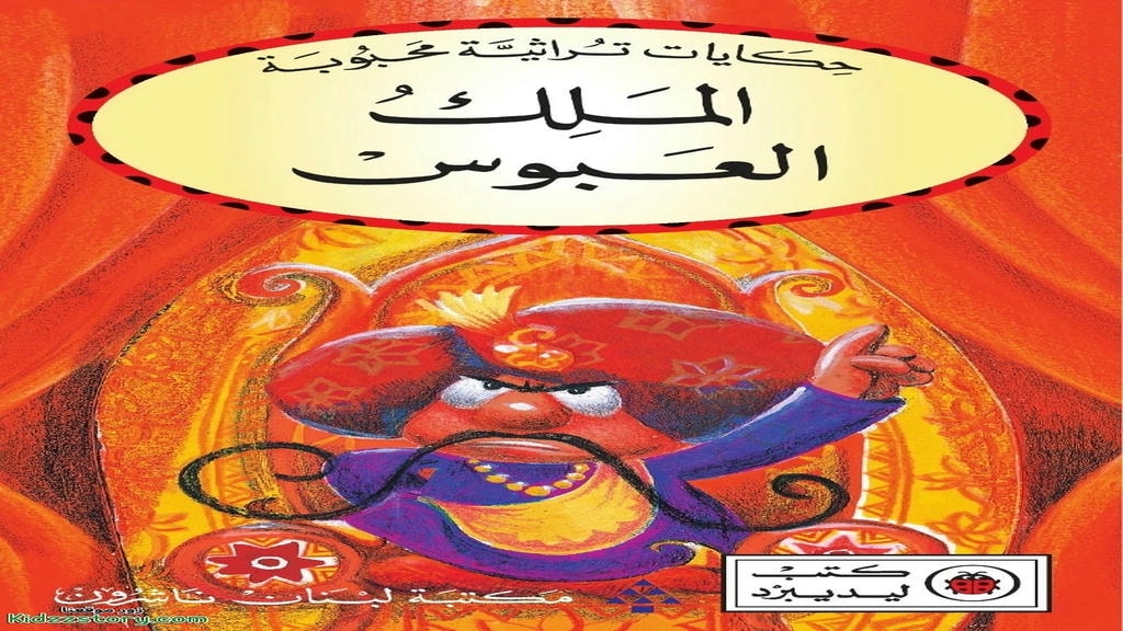 قصة الملك العبوس