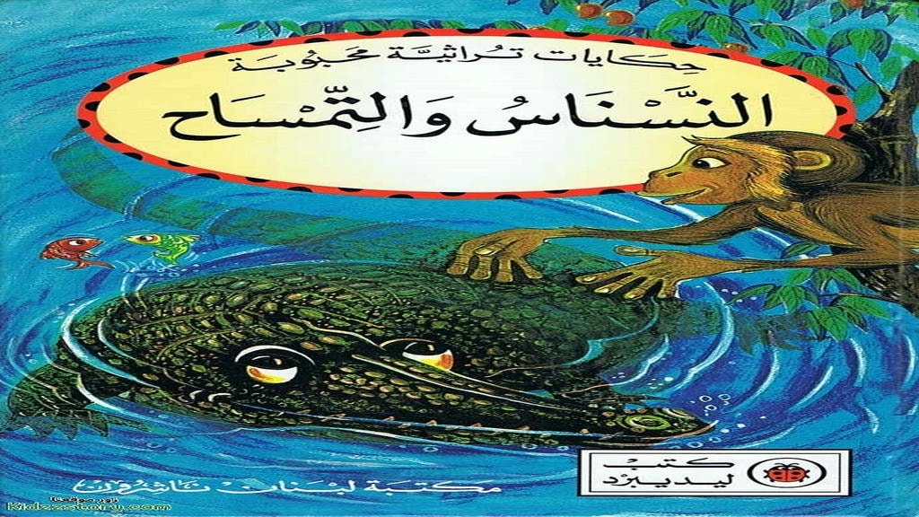 قصة النسناس والتمساح