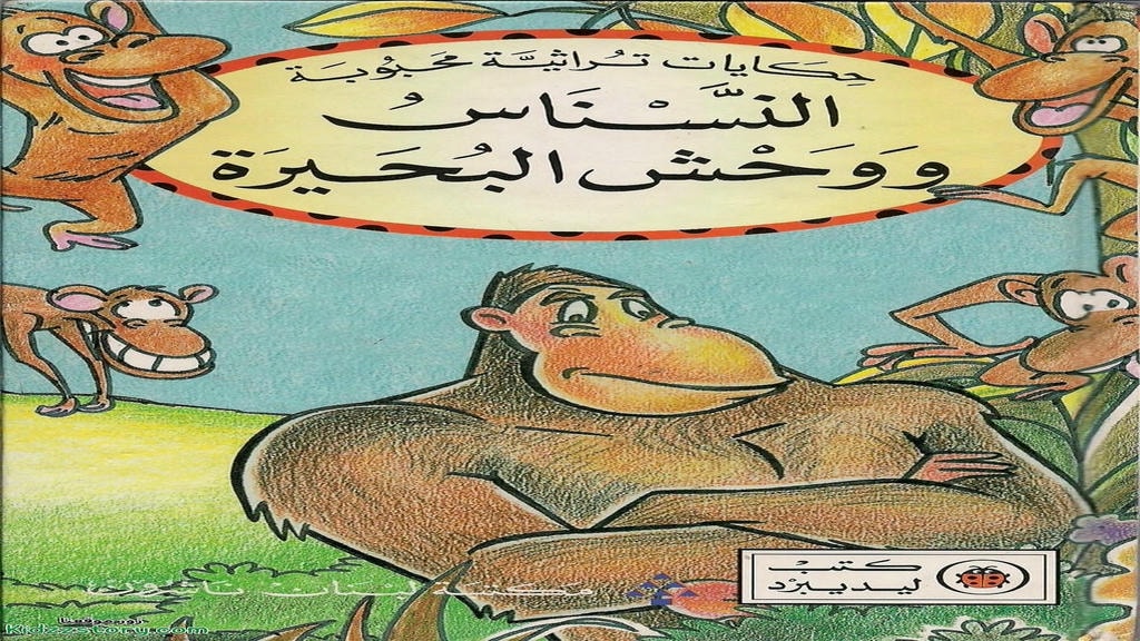 قصة النسناس ووحش البحيرة
