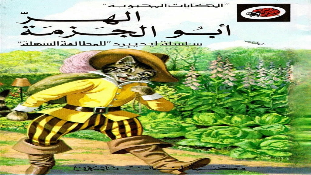 قصة الهر ابو الجزمة