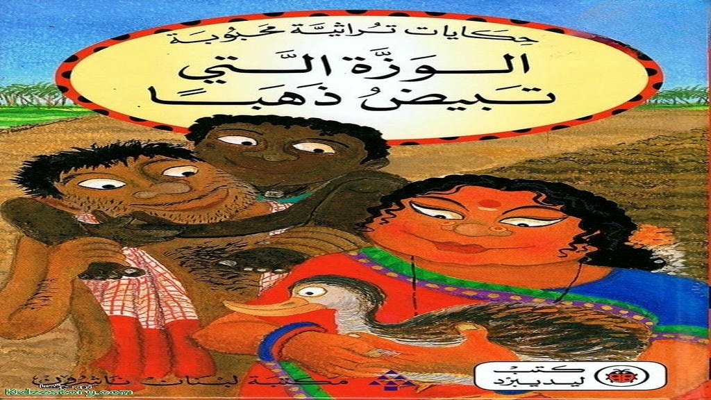 قصة الوزة التي تبيض ذهبا